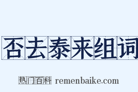 否去泰来组词是什么意思的图片